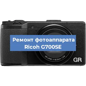 Замена шторок на фотоаппарате Ricoh G700SE в Москве